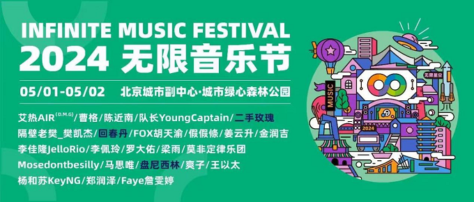 2024無(wú)限音樂(lè)節(jié)